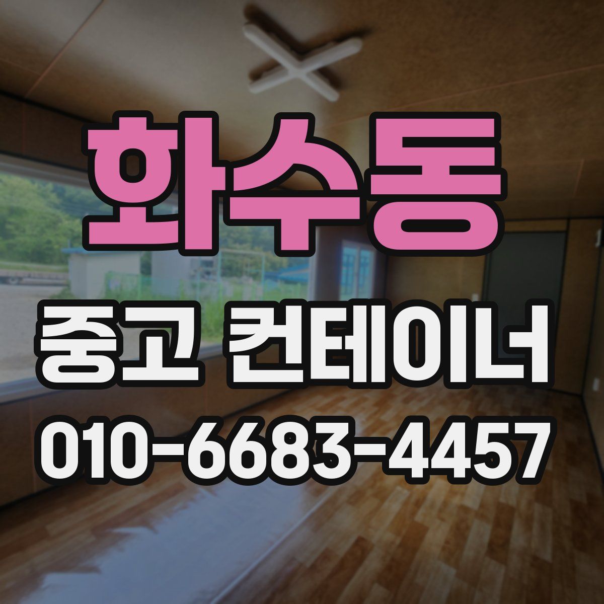 화수동 중고 컨테이너 파는곳