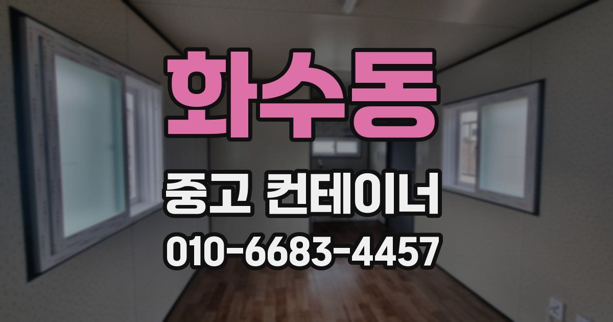 화수동 중고 컨테이너 파는곳