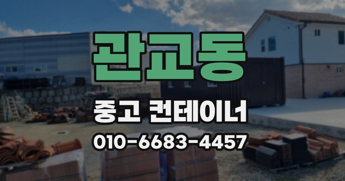 관교동 중고 컨테이너 파는곳