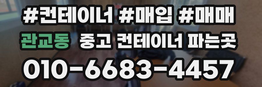 관교동 중고 컨테이너 파는곳
