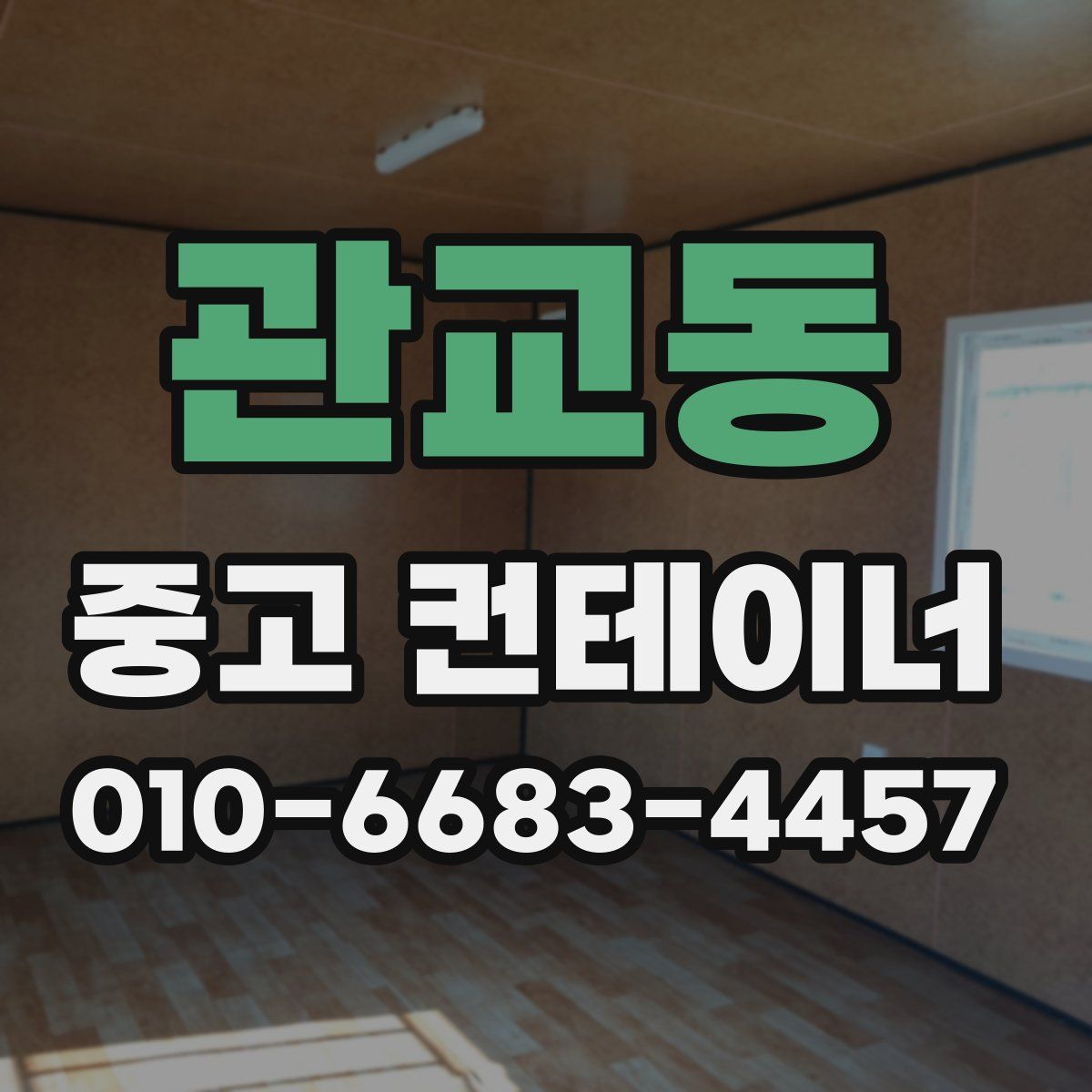 관교동 중고 컨테이너 파는곳