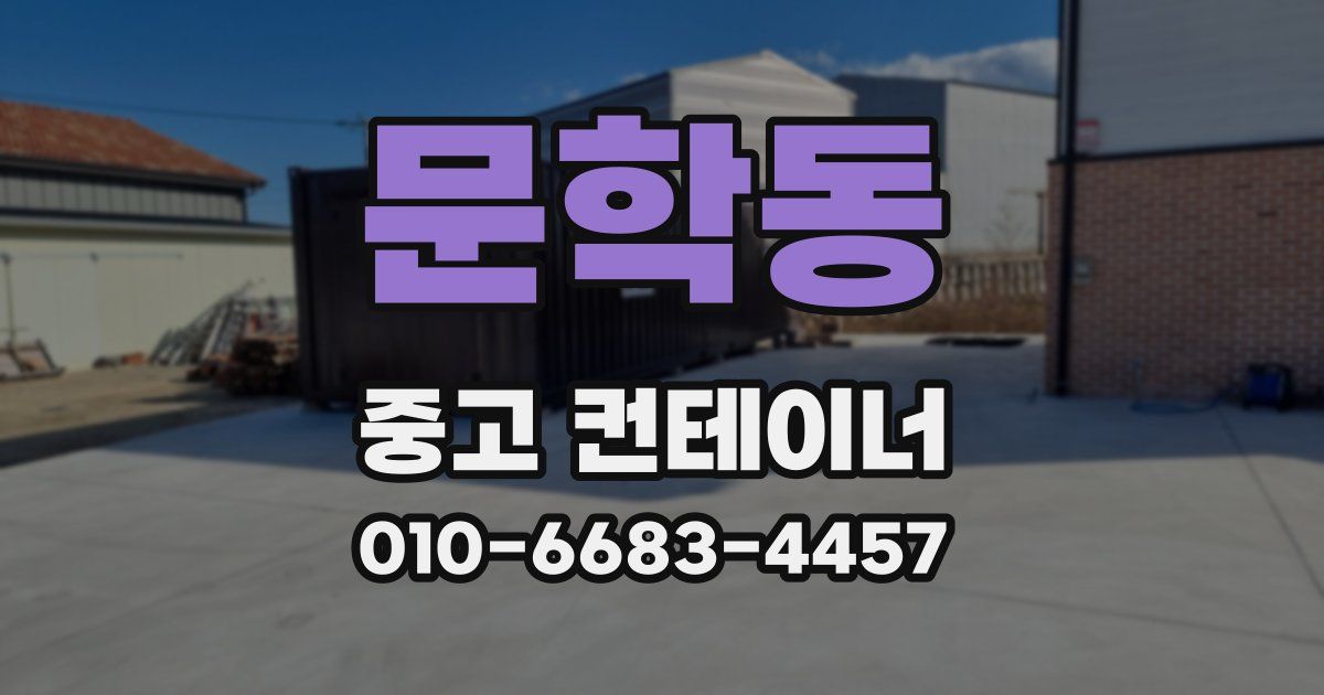 문학동 중고 컨테이너 파는곳