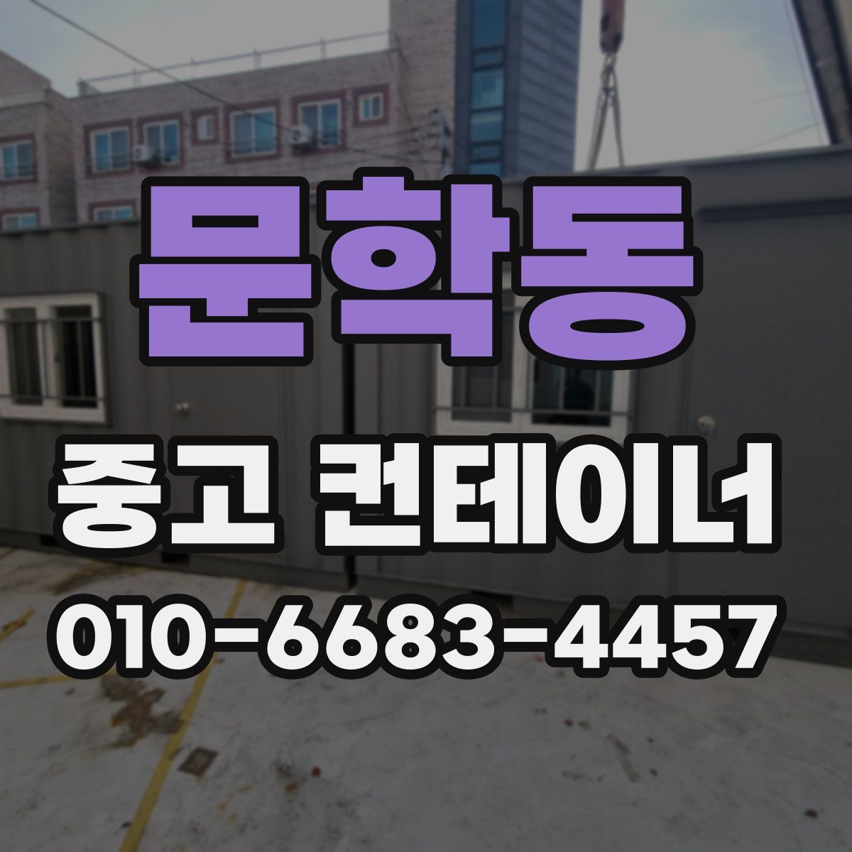 문학동 중고 컨테이너 파는곳