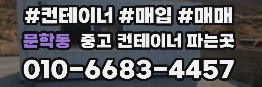 문학동 중고 컨테이너 파는곳