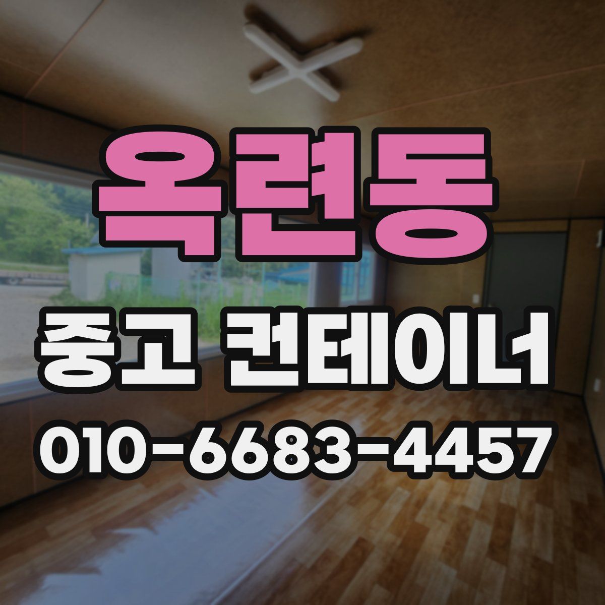 옥련동 중고 컨테이너 파는곳