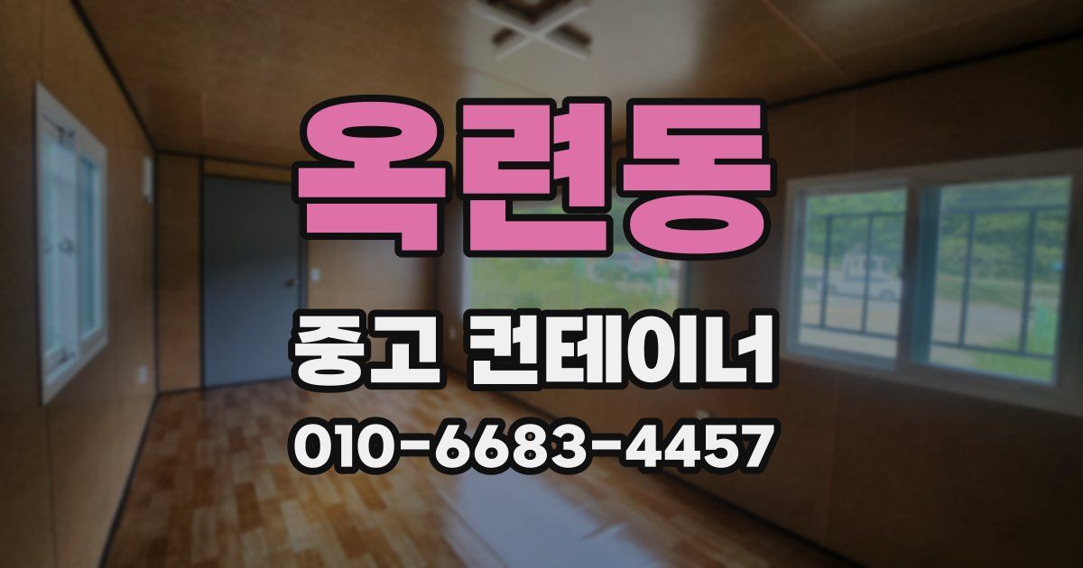 옥련동 중고 컨테이너 파는곳