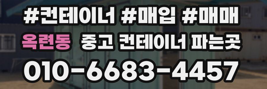 옥련동 중고 컨테이너 파는곳