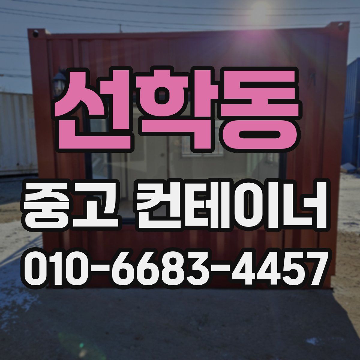 선학동 중고 컨테이너 파는곳