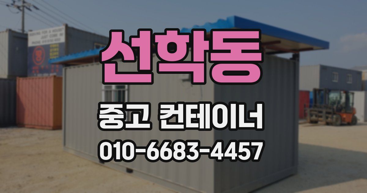 선학동 중고 컨테이너 파는곳