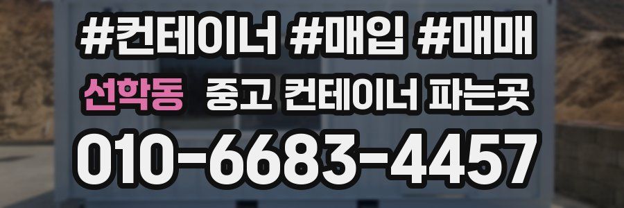 선학동 중고 컨테이너 파는곳