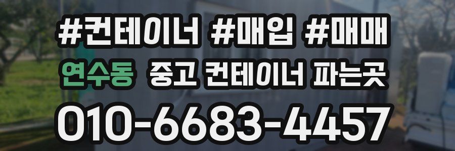 연수동 중고 컨테이너 파는곳