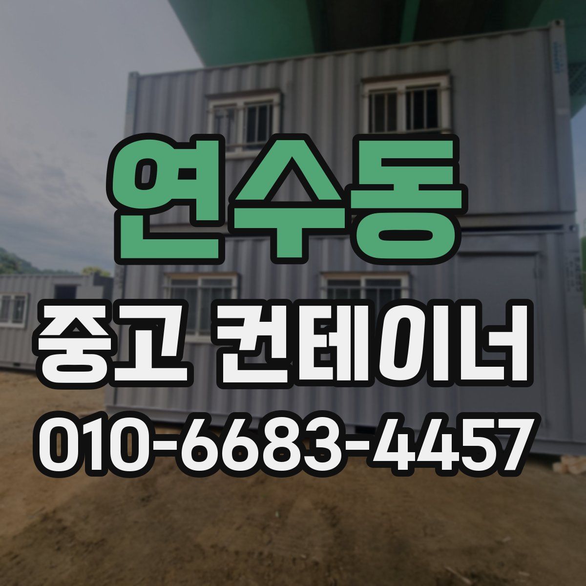 연수동 중고 컨테이너 파는곳