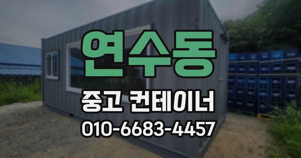 연수동 중고 컨테이너 파는곳