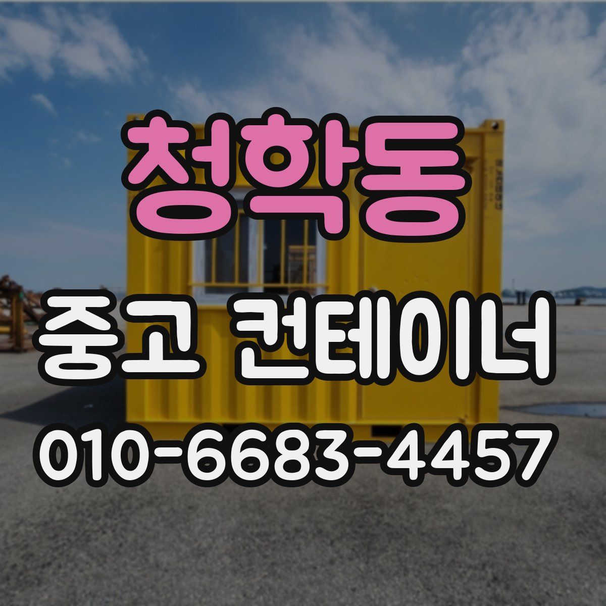청학동 중고 컨테이너 파는곳