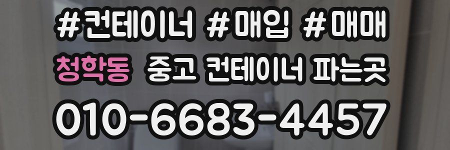 청학동 중고 컨테이너 파는곳