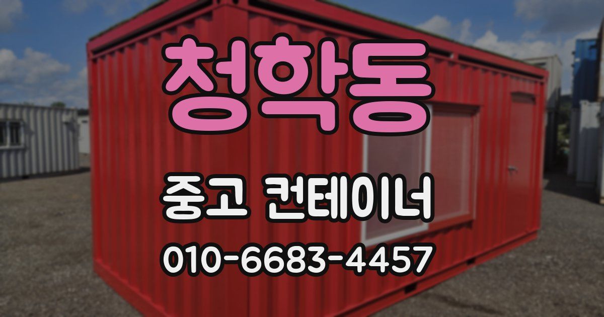 청학동 중고 컨테이너 파는곳