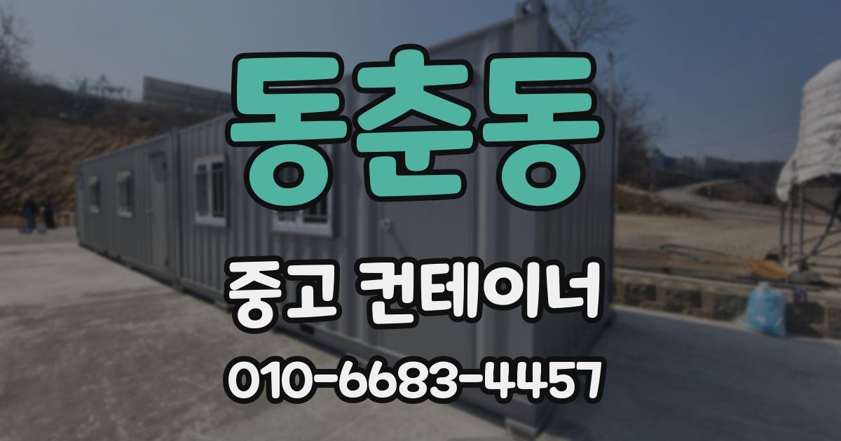 동춘동 중고 컨테이너 파는곳