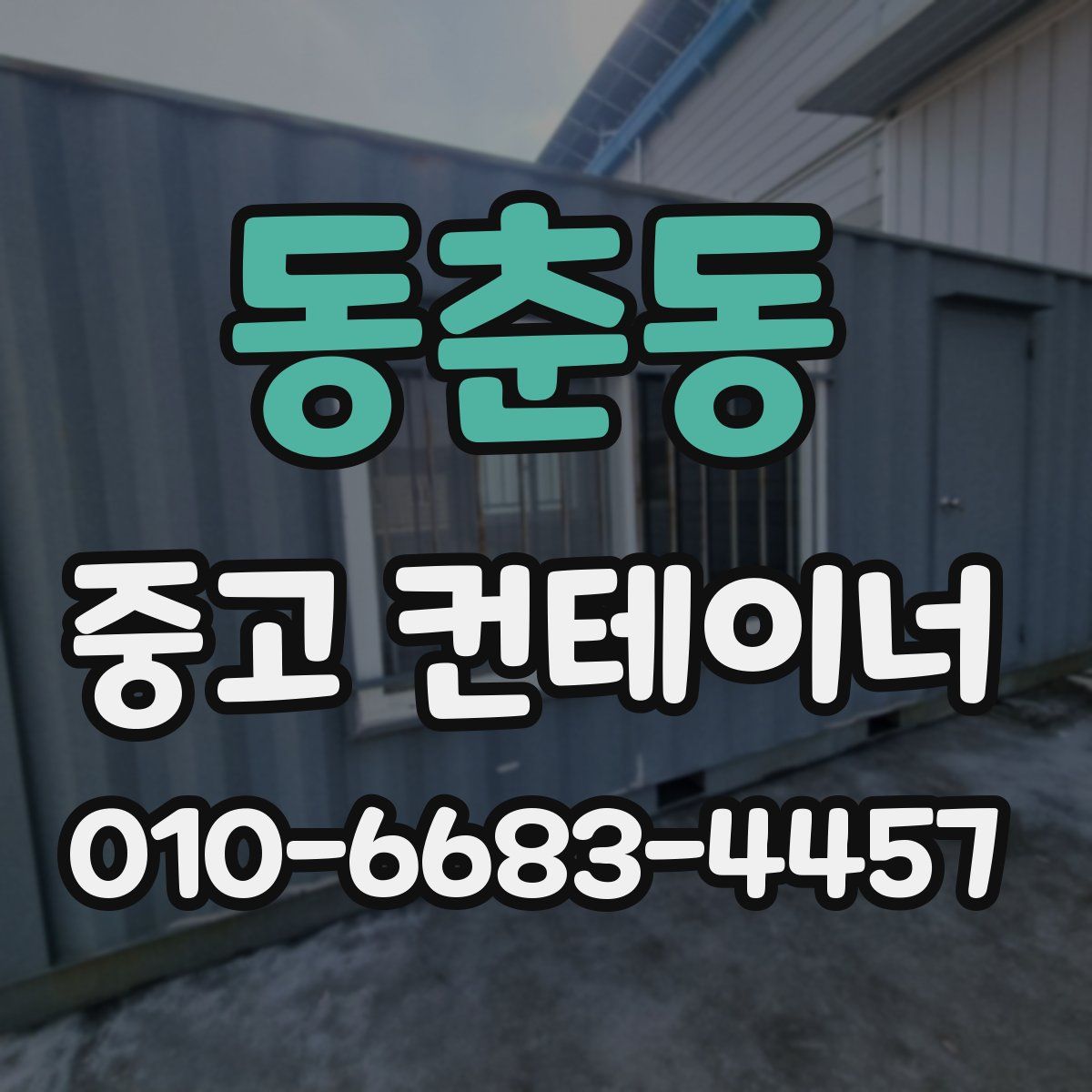 동춘동 중고 컨테이너 파는곳