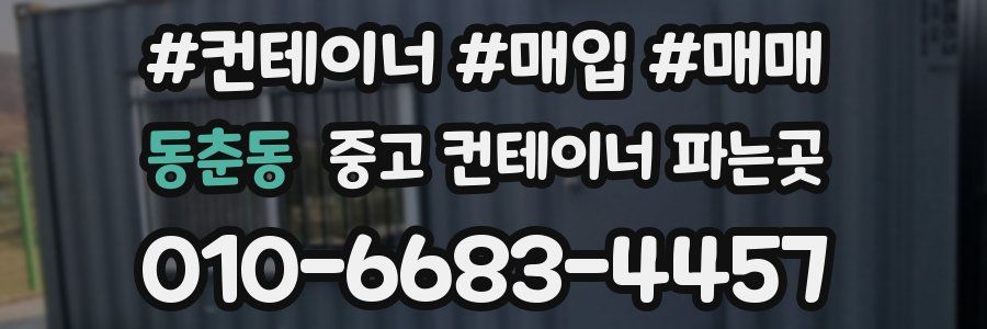 동춘동 중고 컨테이너 파는곳