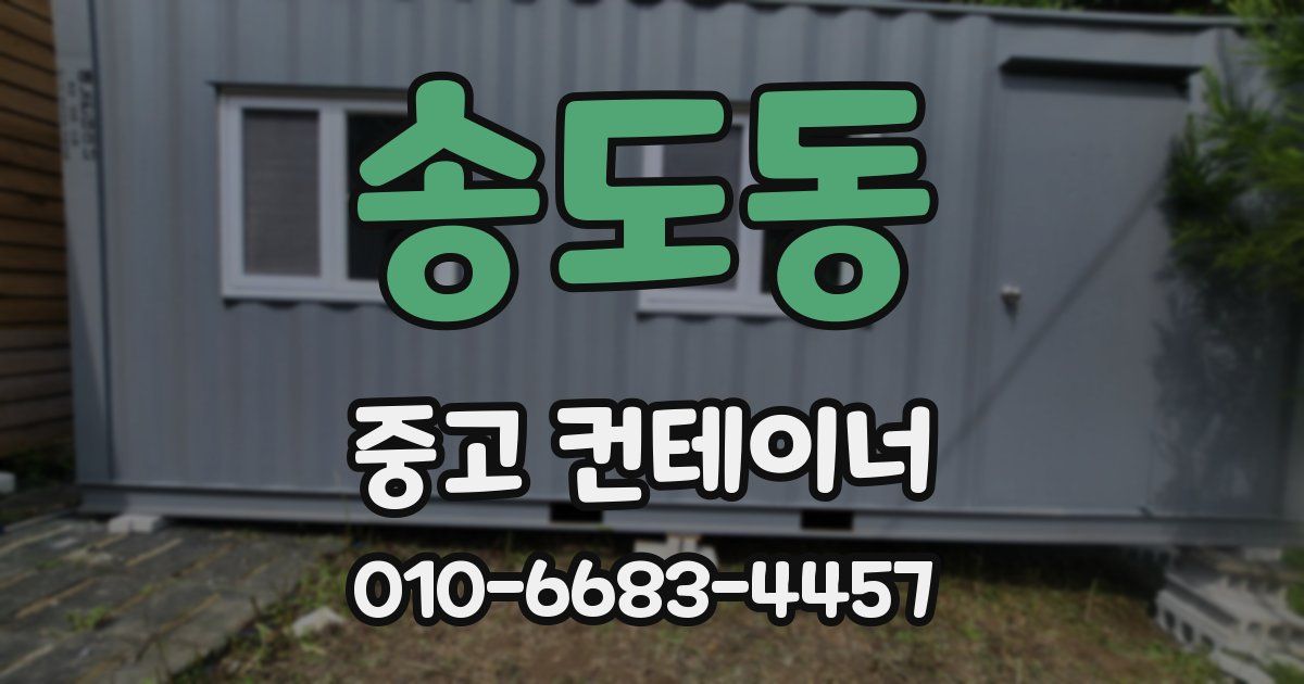 송도동 중고 컨테이너 파는곳