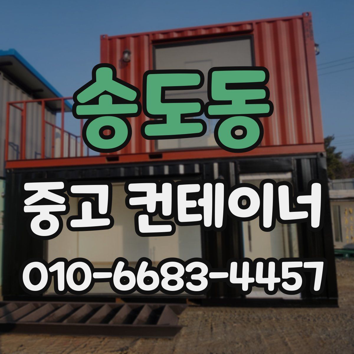송도동 중고 컨테이너 파는곳