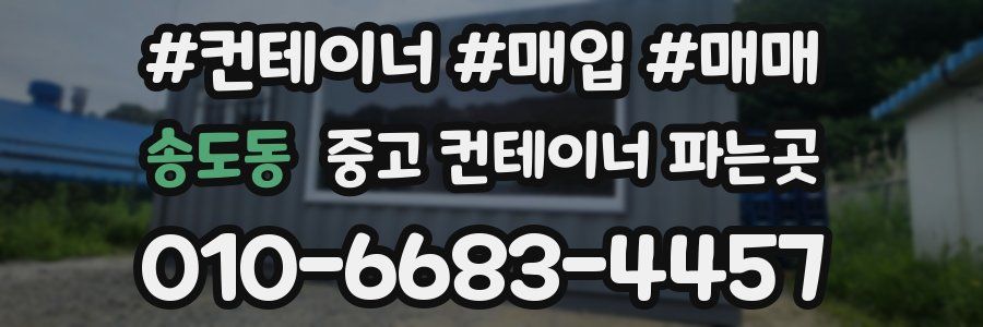 송도동 중고 컨테이너 파는곳