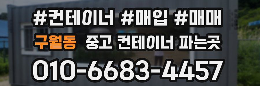 구월동 중고 컨테이너 파는곳