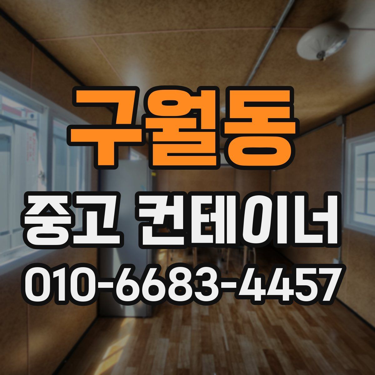 구월동 중고 컨테이너 파는곳