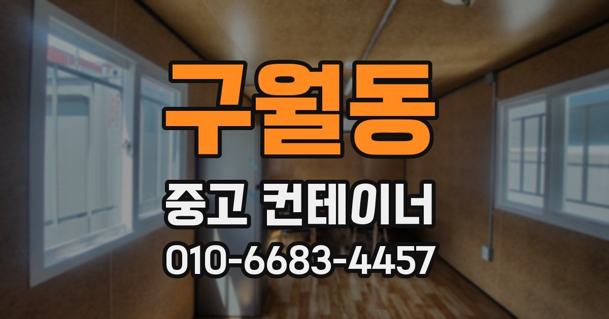 구월동 중고 컨테이너 파는곳