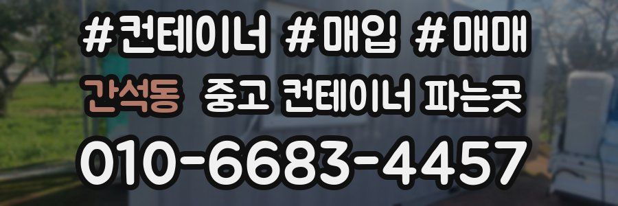 간석동 중고 컨테이너 파는곳