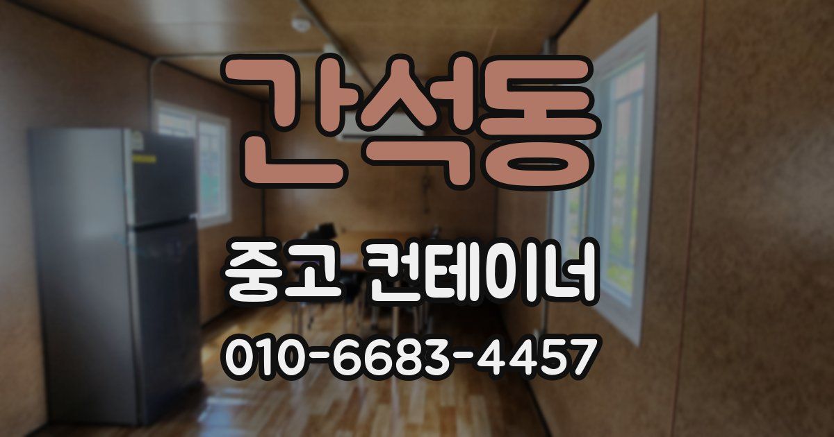 간석동 중고 컨테이너 파는곳