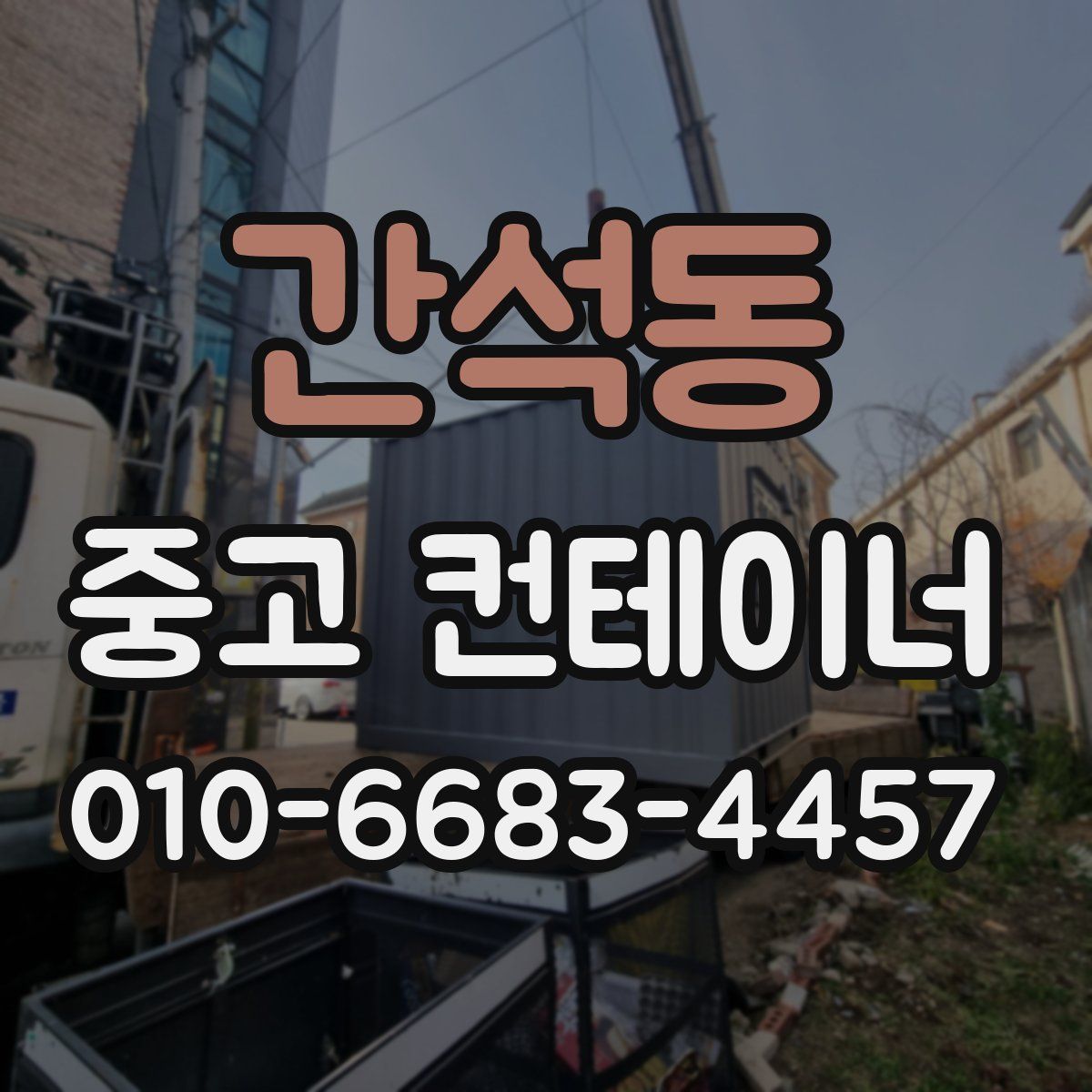 간석동 중고 컨테이너 파는곳