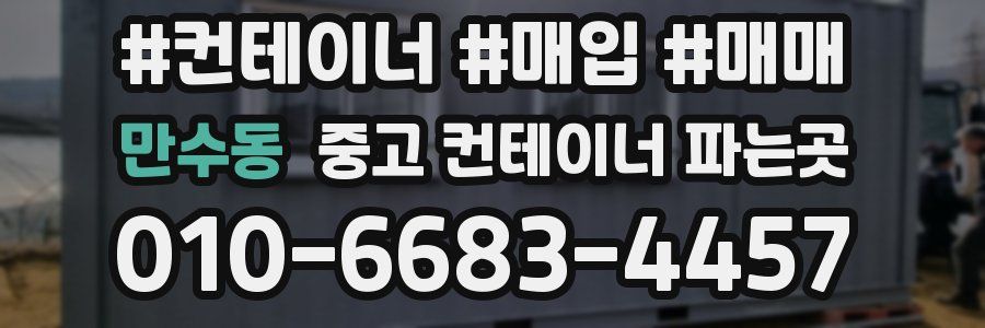 만수동 중고 컨테이너 파는곳