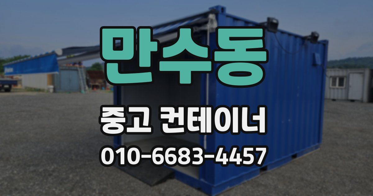 만수동 중고 컨테이너 파는곳