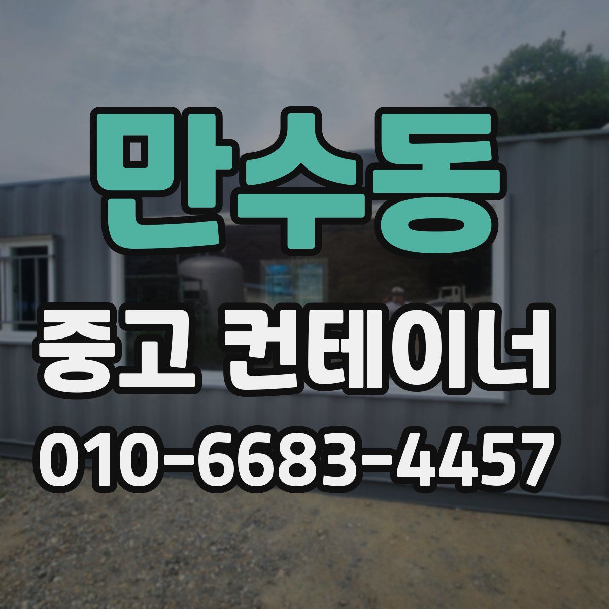 만수동 중고 컨테이너 파는곳