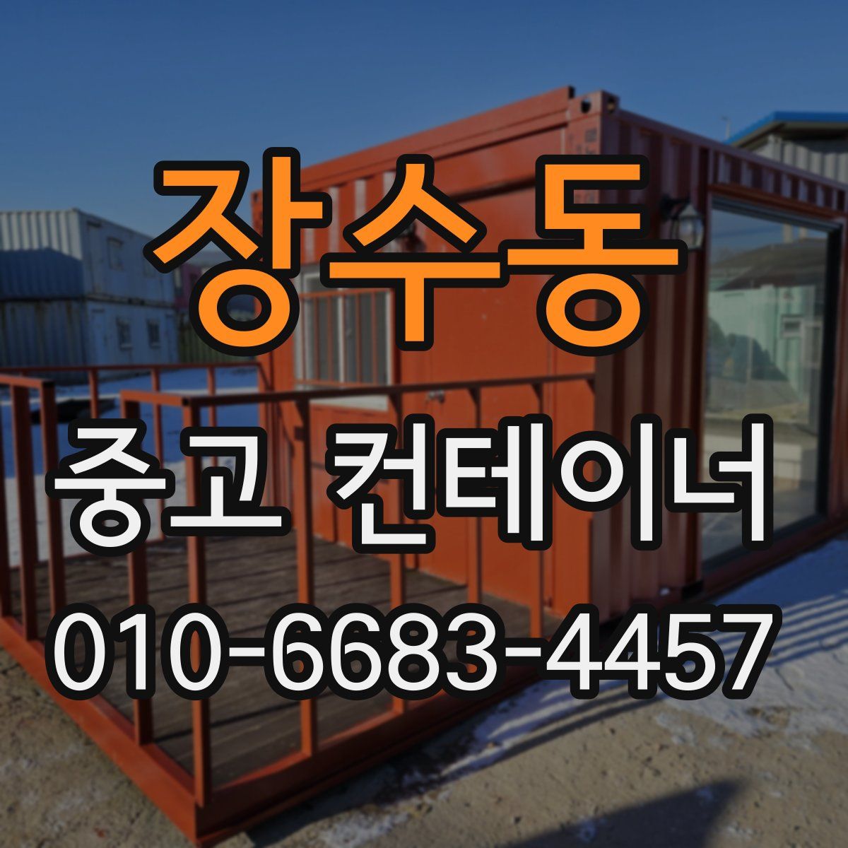 장수동 중고 컨테이너 파는곳