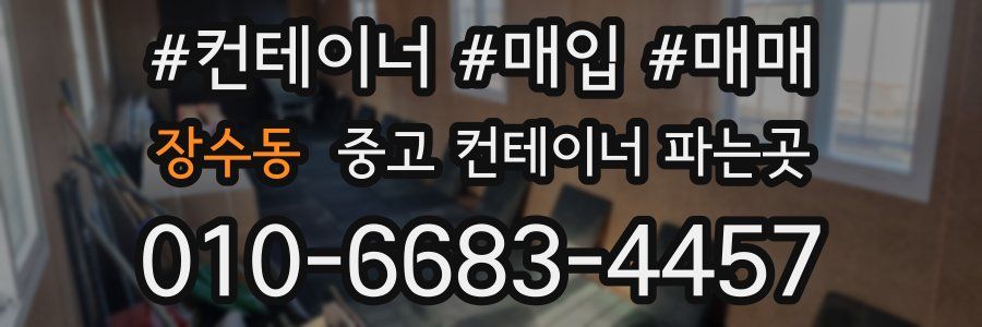 장수동 중고 컨테이너 파는곳