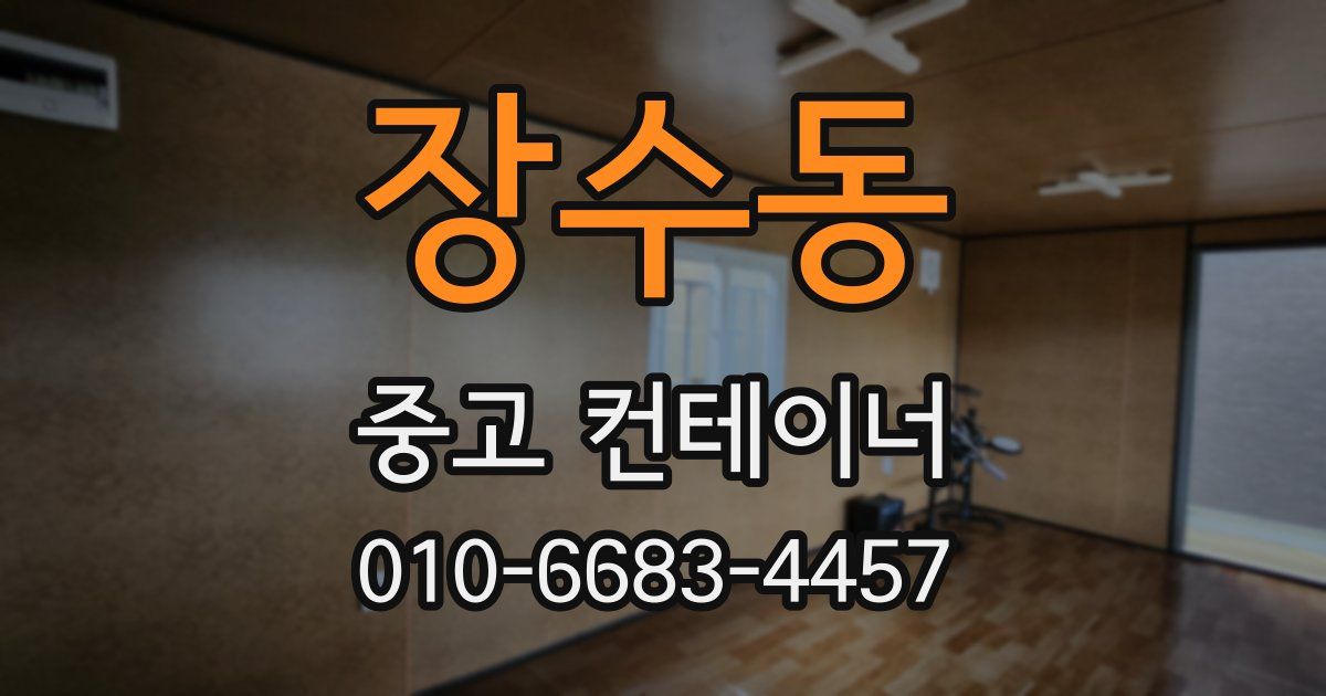 장수동 중고 컨테이너 파는곳