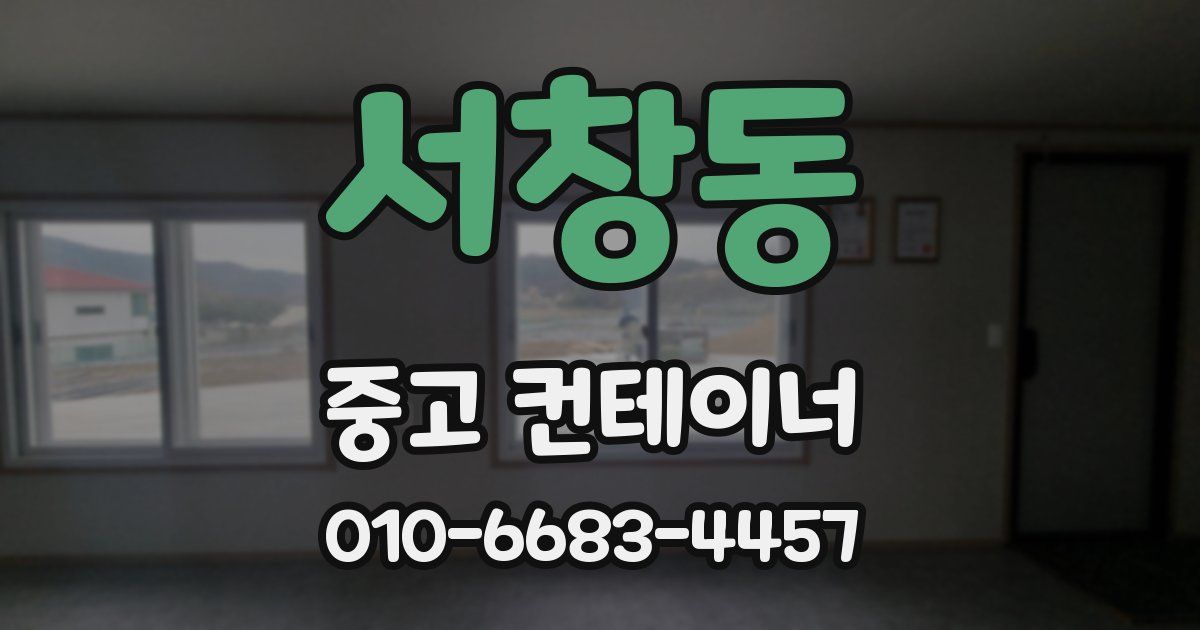 서창동 중고 컨테이너 파는곳