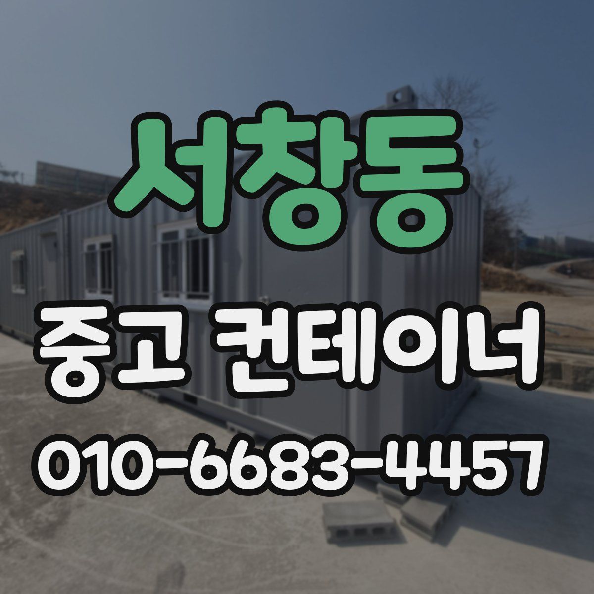서창동 중고 컨테이너 파는곳