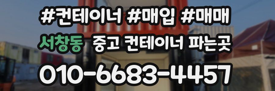 서창동 중고 컨테이너 파는곳