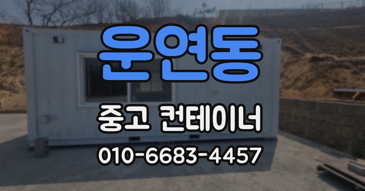 운연동 중고 컨테이너 파는곳
