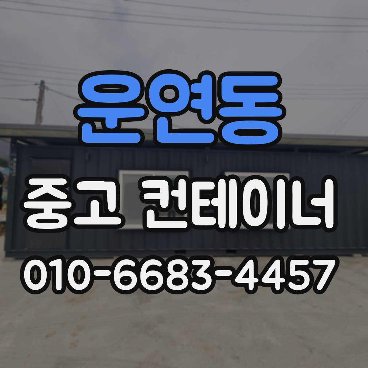 운연동 중고 컨테이너 파는곳
