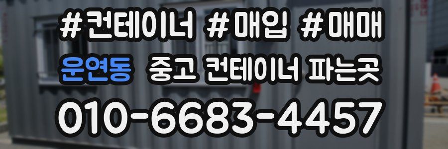 운연동 중고 컨테이너 파는곳