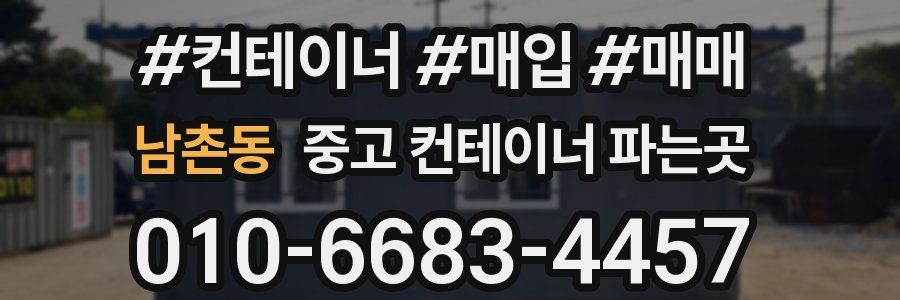 남촌동 중고 컨테이너 파는곳
