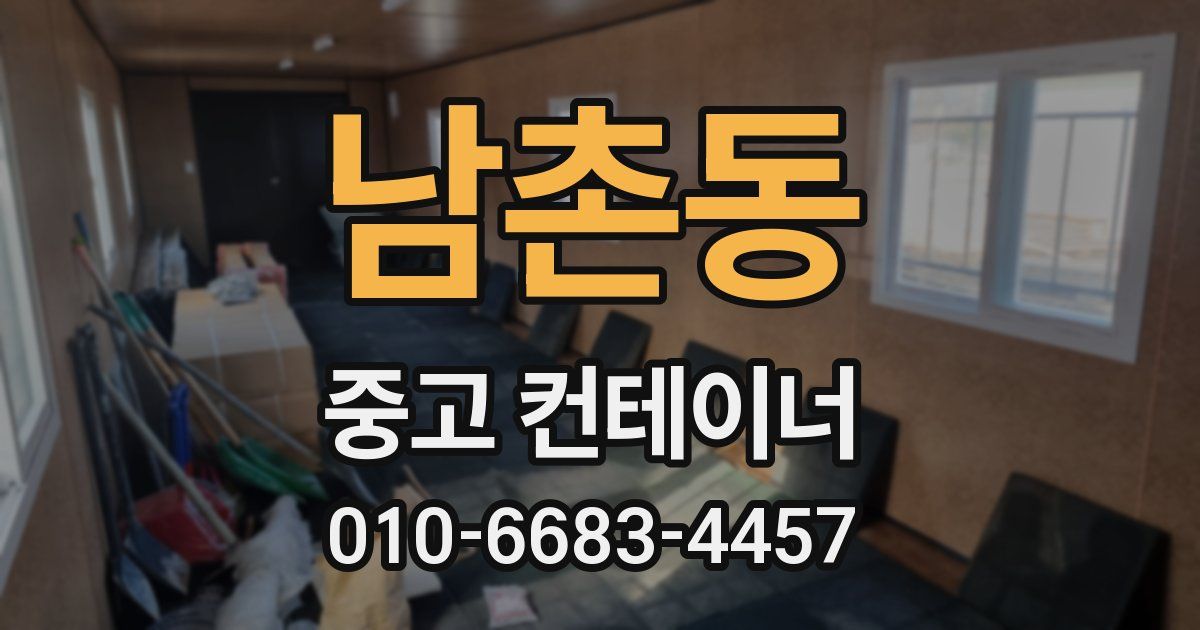 남촌동 중고 컨테이너 파는곳