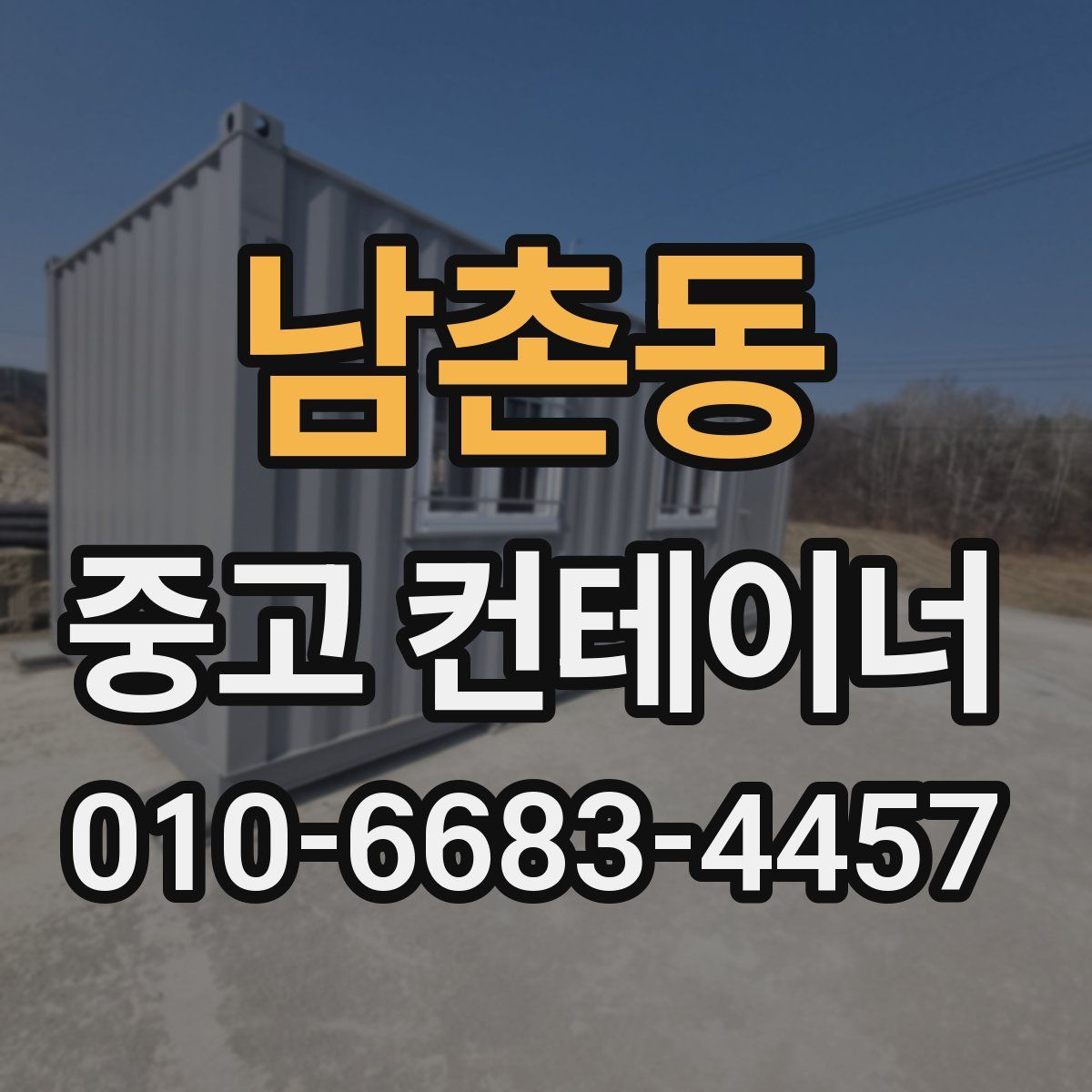 남촌동 중고 컨테이너 파는곳
