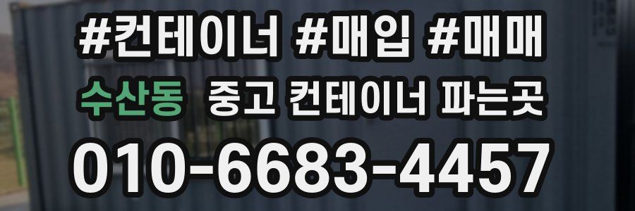 수산동 중고 컨테이너 파는곳