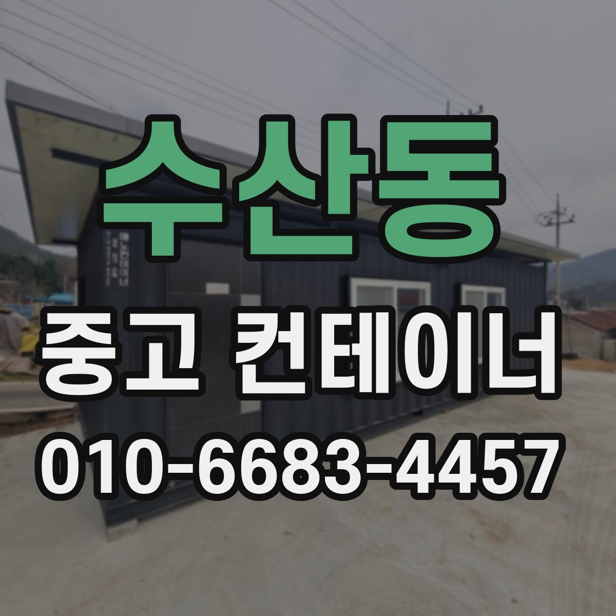 수산동 중고 컨테이너 파는곳