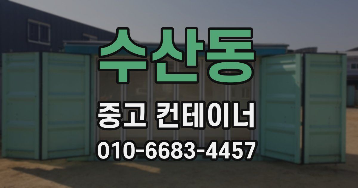 수산동 중고 컨테이너 파는곳